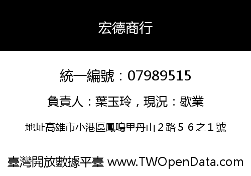 宏德商行