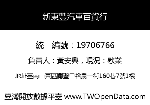 新東豐汽車百貨行