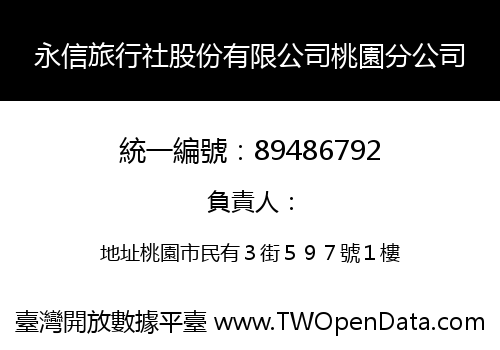 永信旅行社股份有限公司桃園分公司
