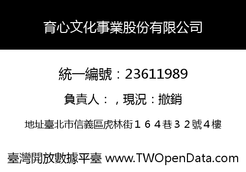育心文化事業股份有限公司