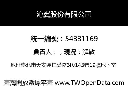 沁翼股份有限公司