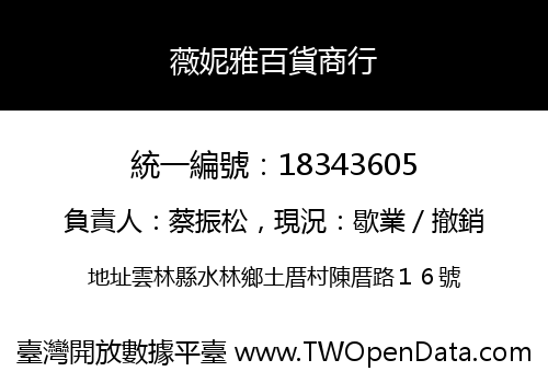 薇妮雅百貨商行
