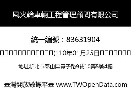 風火輪車輛工程管理顧問有限公司