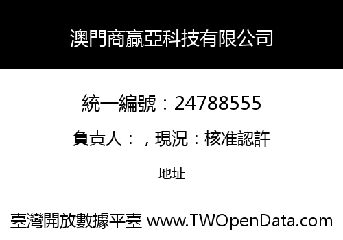 澳門商贏亞科技有限公司