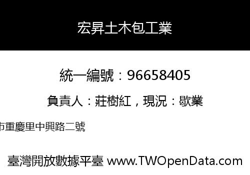 宏昇土木包工業