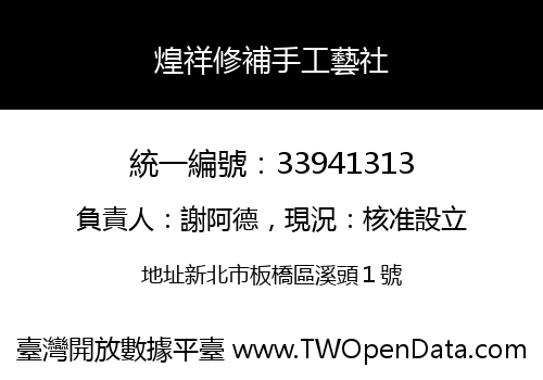 煌祥修補手工藝社