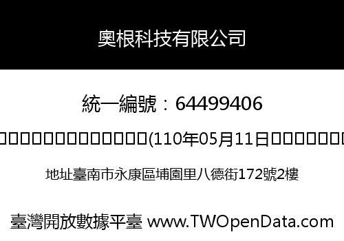 奧根科技有限公司