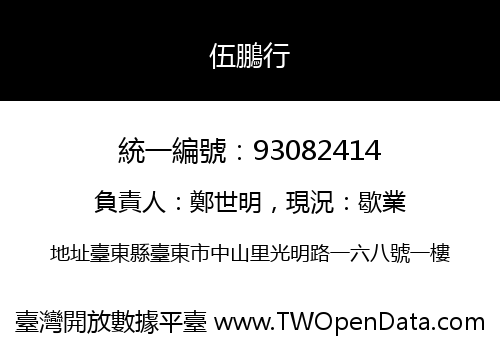 伍鵬行