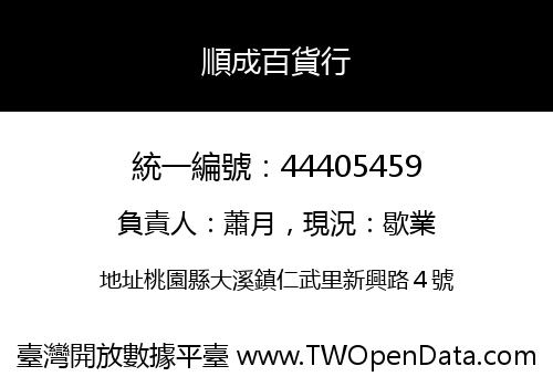 順成百貨行