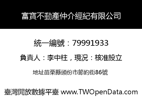 富寶不動產仲介經紀有限公司