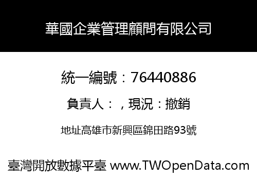 華國企業管理顧問有限公司