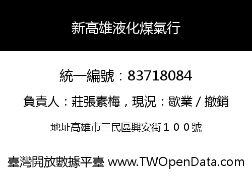 新高雄液化煤氣行