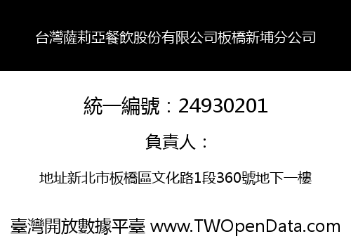 台灣薩莉亞餐飲股份有限公司板橋新埔分公司
