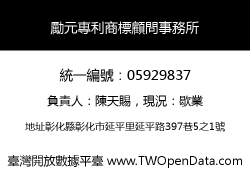 勵元專利商標顧問事務所