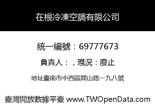 在根冷凍空調有限公司