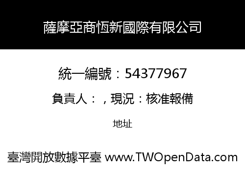 薩摩亞商恆新國際有限公司