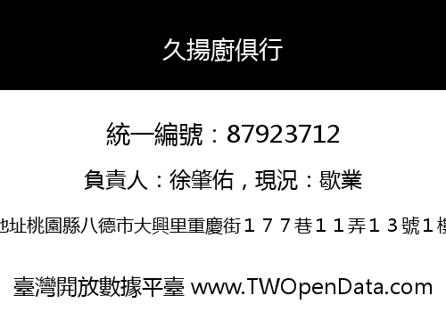 久揚廚俱行