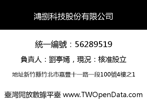 鴻捌科技股份有限公司