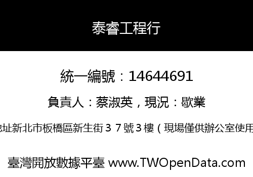 泰睿工程行