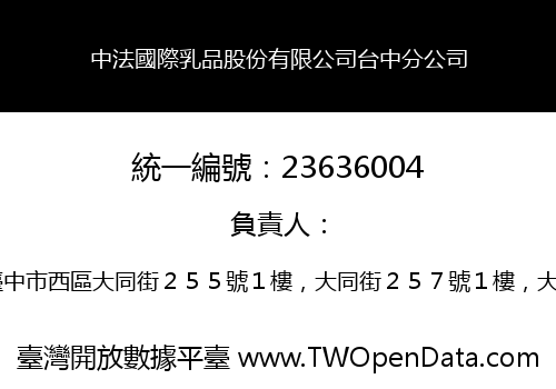 中法國際乳品股份有限公司台中分公司