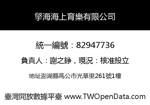 擎海海上育樂有限公司