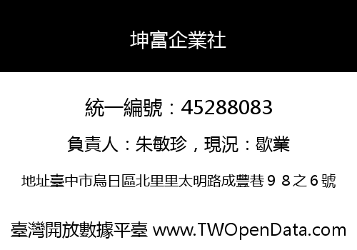 坤富企業社