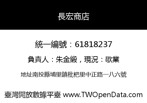 長宏商店