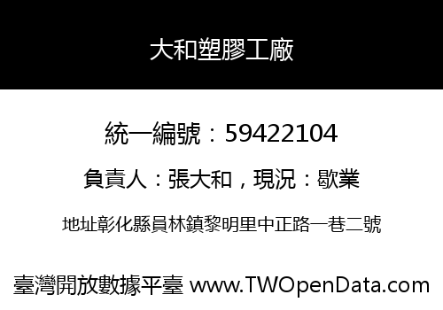 大和塑膠工廠