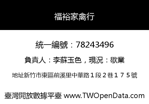 福裕家禽行