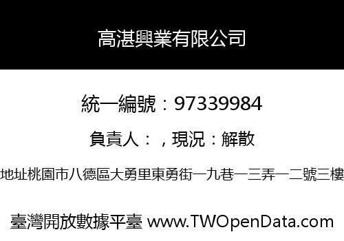 高湛興業有限公司