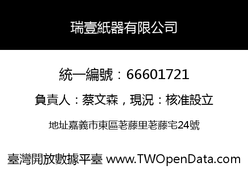 瑞壹紙器有限公司