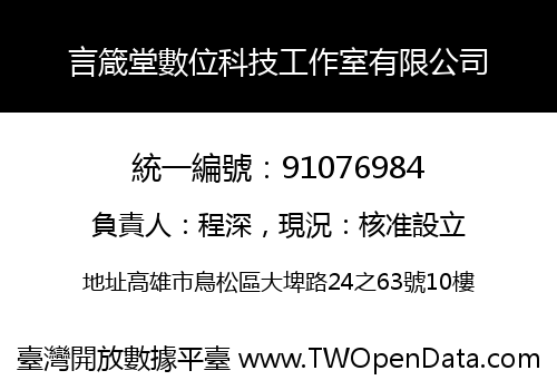 言箴堂數位科技工作室有限公司