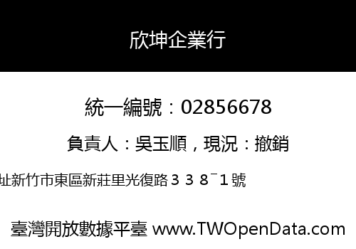 欣坤企業行