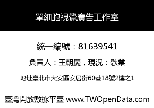 單細胞視覺廣告工作室