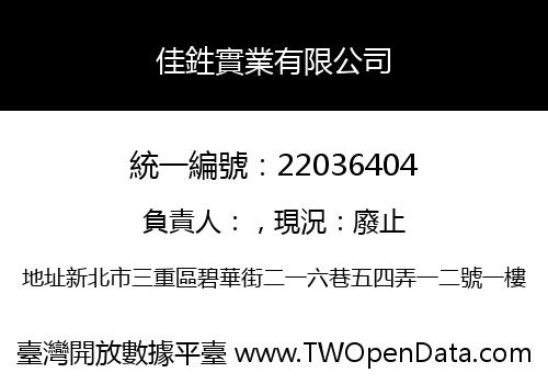 佳鉎實業有限公司