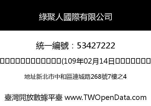 綠聚人國際有限公司
