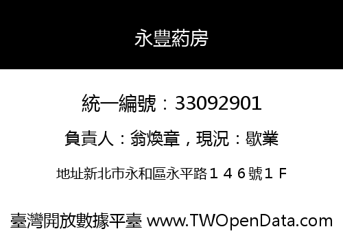 永豊葯房