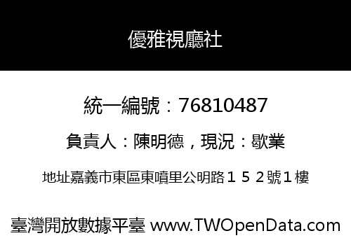 優雅視廳社