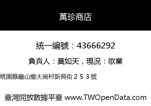 萬珍商店