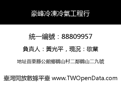 豪峰冷凍冷氣工程行