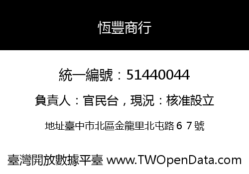 恆豐商行