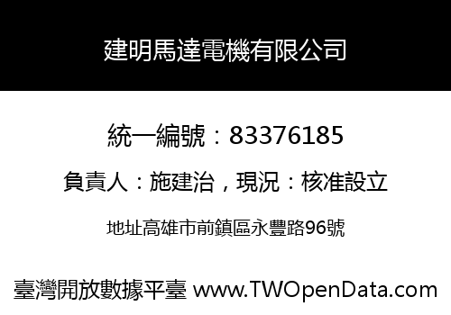 建明馬達電機有限公司