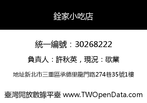 銓家小吃店