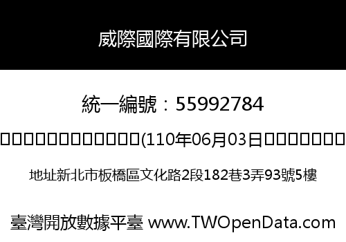 威際國際有限公司