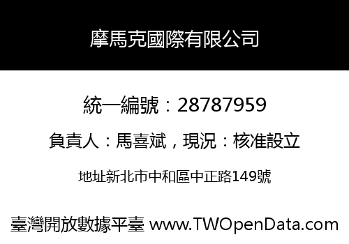 摩馬克國際有限公司
