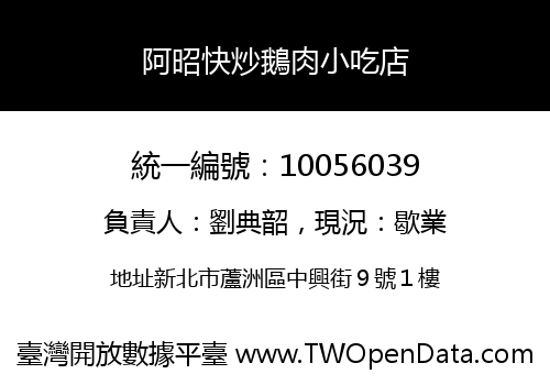 阿昭快炒鵝肉小吃店