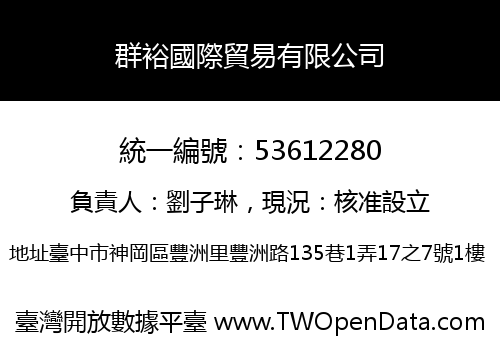 群裕國際貿易有限公司