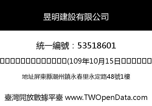 昱明建設有限公司