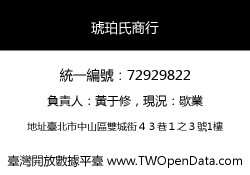 琥珀氏商行