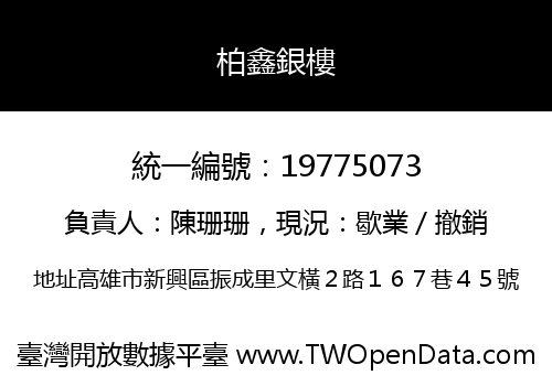柏鑫銀樓